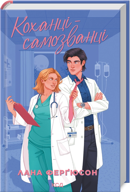 Завантажити повну книгу «Коханці-самозванці» Лана Ферґюсон безкоштовно