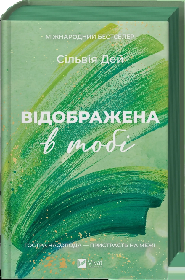 Завантажити повну книгу «Відображена в тобі. Книга 2» Сільвія Дей безкоштовно