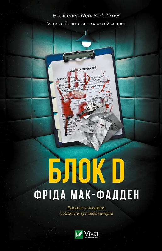 Завантажити повну книгу «Блок D» Фріда Мак-Фадден безкоштовно