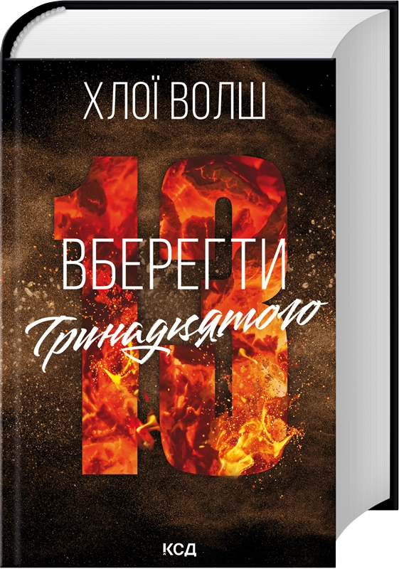 Завантажити повну книгу «Вберегти Тринадцятого. Книга 2» Хлої Волш безкоштовно