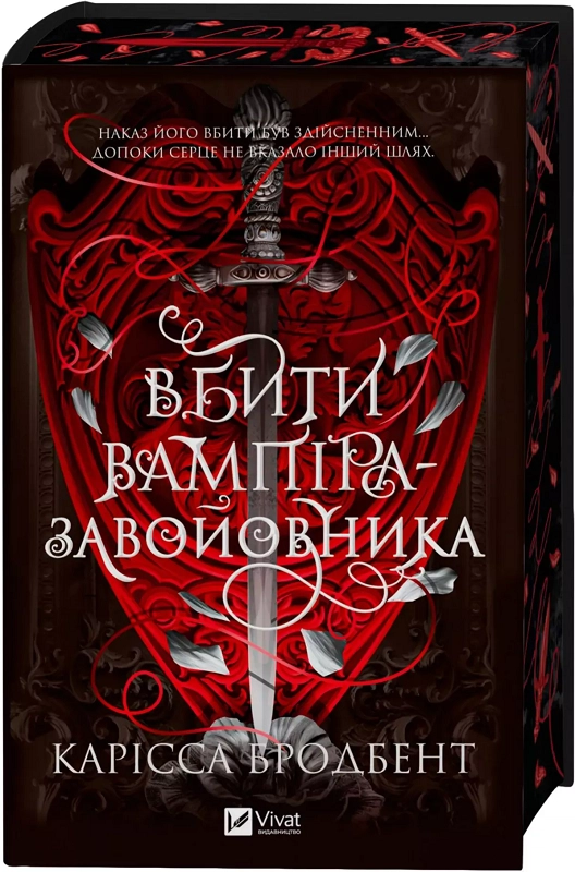 Завантажити повну книгу «Вбити вампіра-завойовника. Книга 2.5» Карісса Бродбент безкоштовно