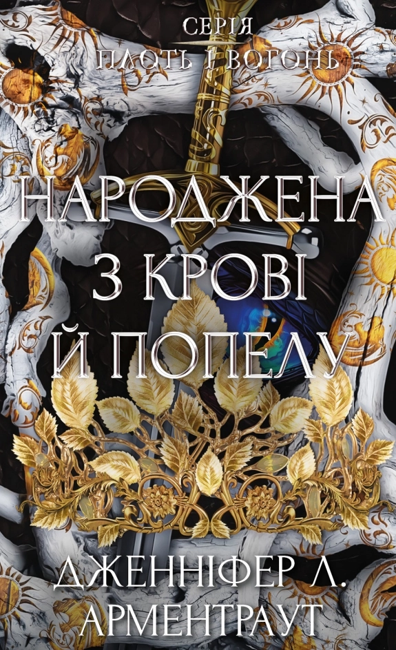 Завантажити повну книгу «Народжена з крові й попелу. Плоть і вогонь. Книга 4» Дженніфер Л. Арментраут безкоштовно