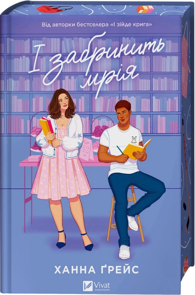 Читати онлайн повністю книгу «І забринить мрія. Книга 3» Ханна Ґрейс безкоштовно Завантажити повну книгу «І забринить мрія. Книга 3» Ханна Ґрейс безкоштовно