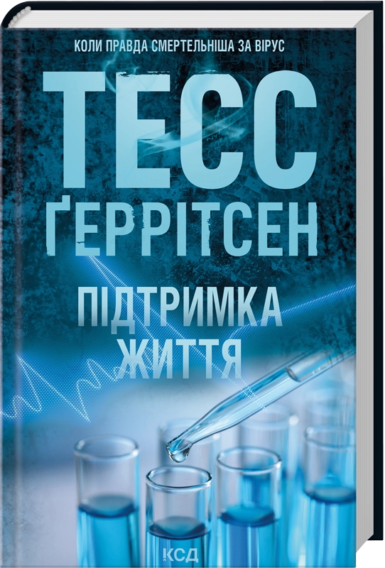 Завантажити повну книгу «Підтримка життя» Тесс Ґеррітсен безкоштовно