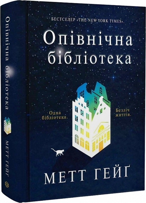 Завантажити повну книгу «Опівнічна бібліотека» М. Гейґ безкоштовно