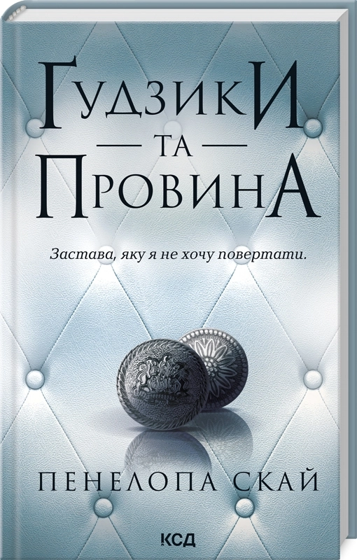 Завантажити повну книгу «Ґудзики та провина. Книга 5» Пенелопа Скай безкоштовно