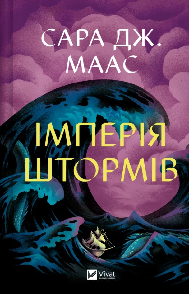Читати онлайн повністю книгу «Імперія штормів. Книга 5» Сара Дж. Маас безкоштовно Завантажити повну книгу «Імперія штормів. Книга 5» Сара Дж. Маас безкоштовно