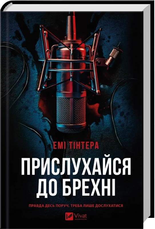 Завантажити повну книгу «Прислухайся до брехні» Емі Тінтера безкоштовно
