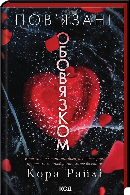 Завантажити повну книгу «Пов’язані обов’язком. Книга 2» Кора Райлі безкоштовно