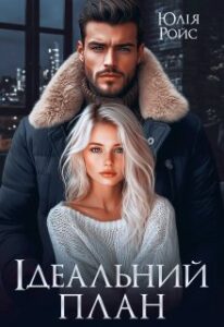 «Ідеальний план» Юлія Ройс