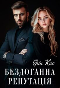 «Бездоганна репутація » Ерін Кас