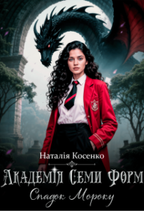 «Академія Семи Форм. Спадок Мороку» Наталія Косенко