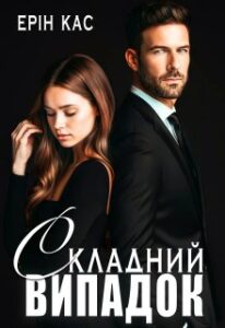 «Складний випадок» Ерін Кас