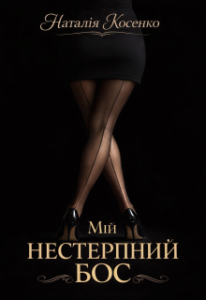 «Мій нестерпний бос» Наталія Косенко