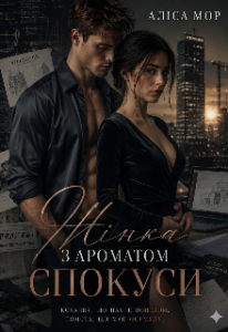«Жінка з ароматом спокуси» Аліса МОР