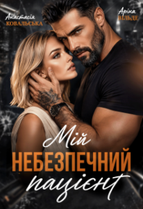 «Мій небезпечний пацієнт» Аріна Вільде