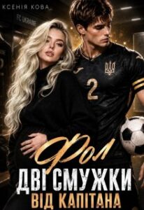 «Фол. Дві смужки від Капітана» Ксенія Кова
