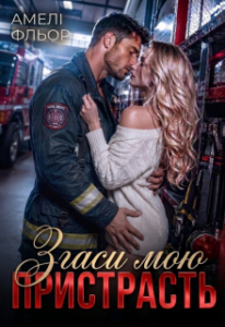 «Згаси мою пристрасть» Амелі Фльор