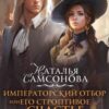 «Императорский отбор, или Его строптивое счастье» Наталья Самсонова