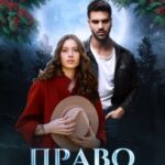 Аудиокнига «Право волка» Лана Морриган