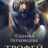 «Трофей для Зверя» Полина Верховцева