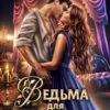 «Ведьма для генерала-дракона. Иллюзия свободы» Адриана Дари