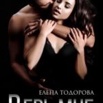 Аудиокнига «Верь мне» Елена Тодорова