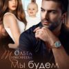 «Мы будем вместе» Ольга Тимофеева