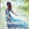 «Райнера: Грани мира» Магда Макушева