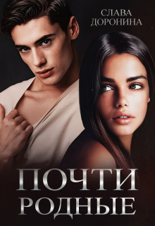 «Почти родные» Слава Доронина