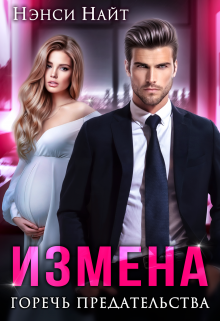 «Измена. Горечь предательства» Нэнси Найт