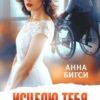 «Исцелю тебя любовью» Анна Бигси