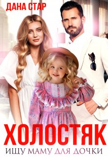 «Холостяк. Ищу маму для дочки» Дана Стар