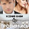 «Проснулись в браке» Ксения Фави