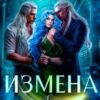 «Измена с драконами» Селена Гелата, Кейлет Рель