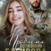 «Проблема полковника Багирова» Кристина Майер