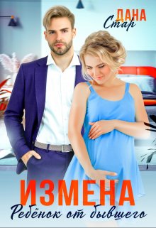 «Измена. Ребёнок от бывшего» Дана Стар