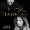 «Это несерьёзно» Ольга Вечная
