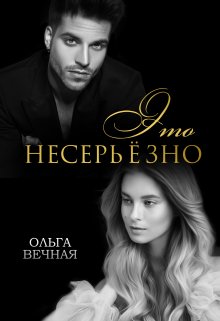 «Это несерьёзно» Ольга Вечная