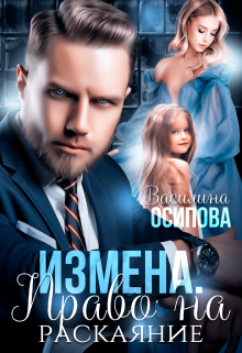 «Измена. Право на раскаяние» Василина Осипова