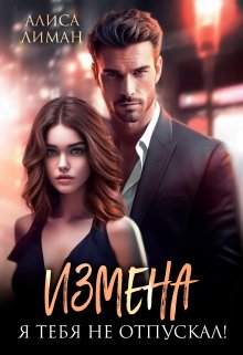 «Измена. Я тебя не отпускал!» Алиса Лиман