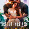 «Невольница для Драконов» Фрея Фаллен, Полина Амор