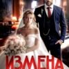 «Измена. (не) Его невеста» Лада Зорина