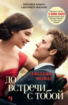 «До встречи с тобой» Джоджо Мойес