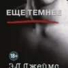 «Еще темнее» Э. Л. Джеймс