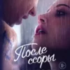 «После ссоры» Анна Тодд