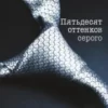 «Пятьдесят оттенков серого» Э. Л. Джеймс