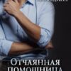 «Отчаянная помощница для смутьяна» Виктория Свободина