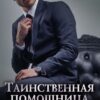 «Таинственная помощница для чужака» Виктория Свободина