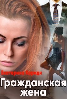 « Гражданская жена» Екатерина Кариди